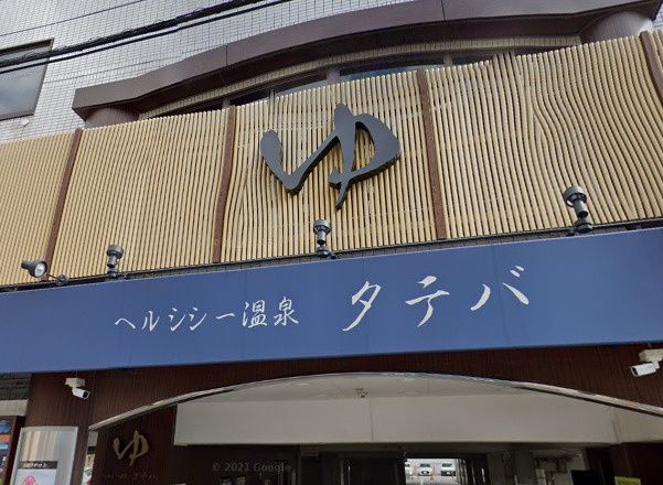 近くのヘルシー温泉タテバまで491m(徒歩7分)