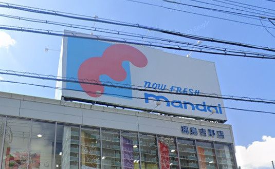 近くの万代 福島吉野店まで145m（徒歩2分）
