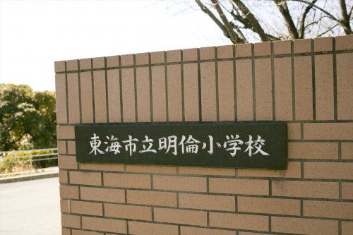 近くの東海市立明倫小学校まで823m（徒歩11分）