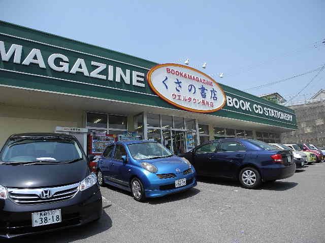 近くのくさの書店長与店まで74m(徒歩1分)