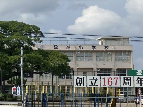 近くの盈進小学校まで1,167m（徒歩15分）