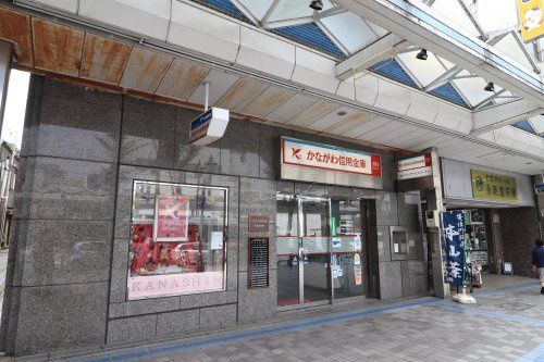近くのかながわ信用金庫本店まで667m(徒歩9分)