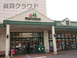 近くのmaruetsu(マルエツ) 新都賀店まで944m(徒歩12分)