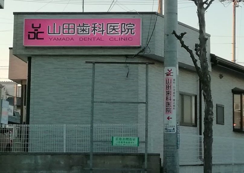 近くの山田歯科医院まで332m（徒歩5分）