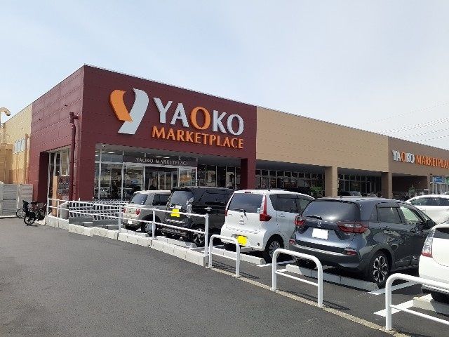 近くのヤオコー 高崎井野店まで920m（徒歩12分）