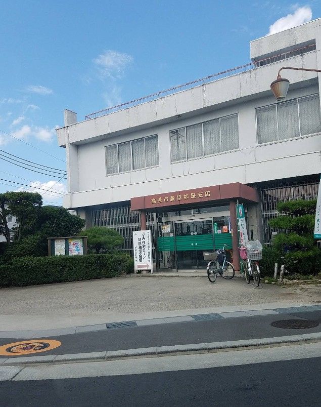 近くのJAたかつき如是支店まで655m（徒歩9分）