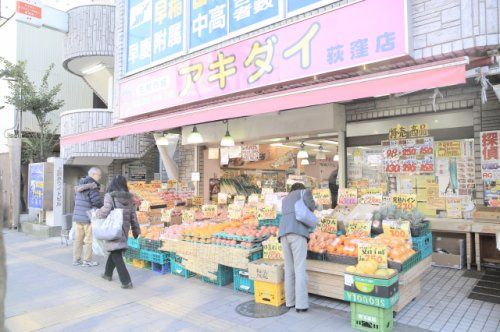 近くのアキダイ荻窪店まで3,919m(徒歩49分)