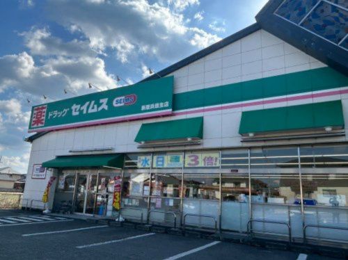 近くのドラッグセイムス新居浜垣生店まで210m(徒歩3分)
