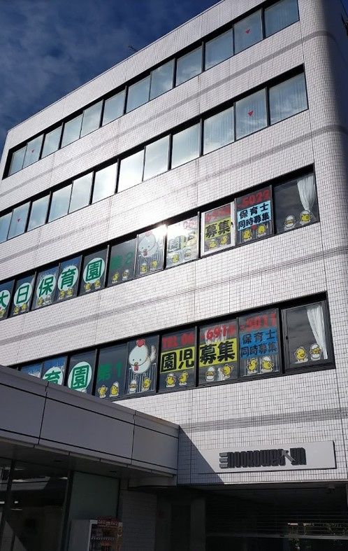 近くの大日保育園 第二まで348m(徒歩5分)