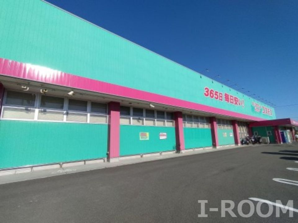 近くのディスカウントドラッグ コスモス 北条店まで693m(徒歩9分)