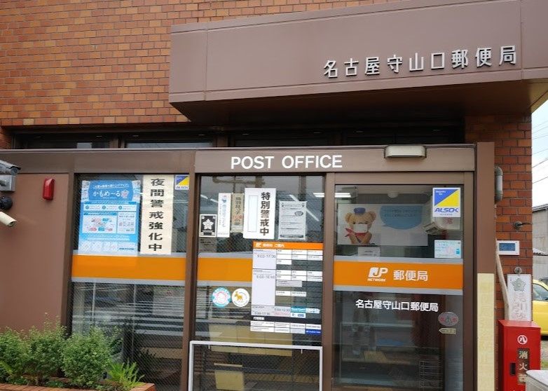近くの名古屋守山口郵便局まで225m（徒歩3分）