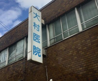 近くの大村医院まで725m(徒歩10分)