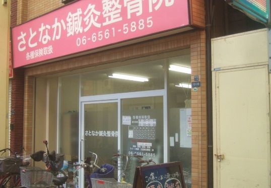近くのさとなか鍼灸整骨院まで544m(徒歩7分)