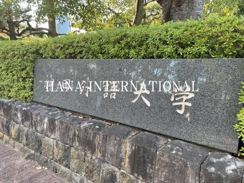 近くの神田外語大学まで1,810m(徒歩23分)