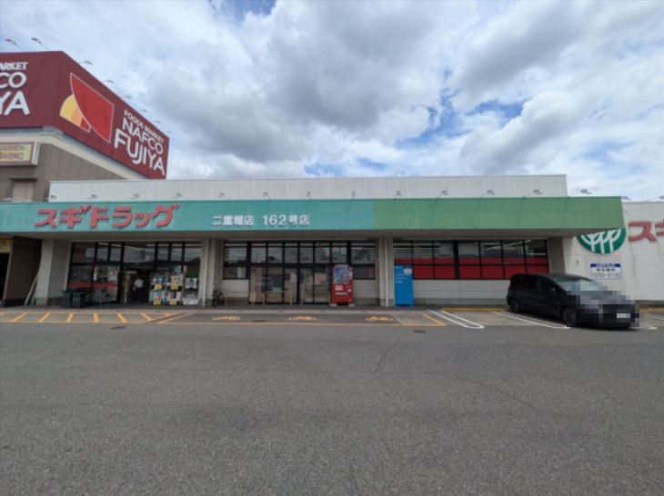 近くのスギドラッグ 二重堀店まで734m（徒歩10分）