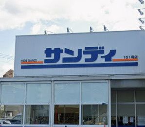 近くのサンディ 東大阪吉田店まで958m(徒歩12分)