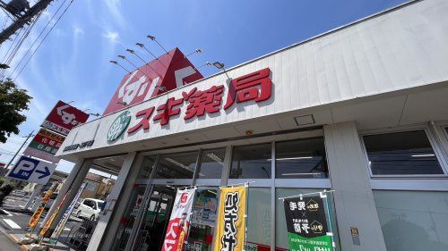 近くのスギ薬局東所沢駅前店まで735m(徒歩10分)