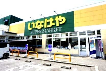 近くのいなげや 横浜左近山店まで1,584m(徒歩20分)