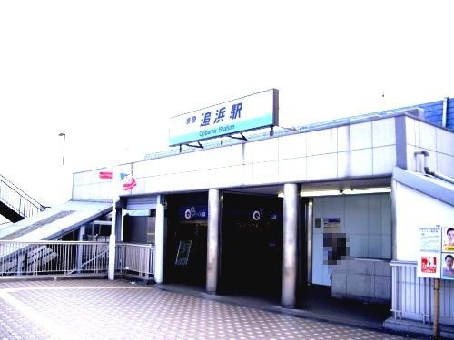 近くの追浜駅まで816m(徒歩11分)