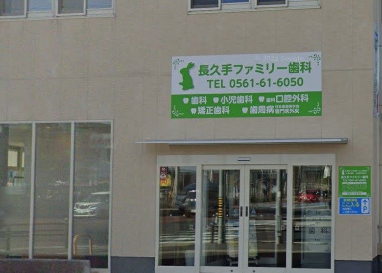 近くの長久手ファミリー歯科まで343m(徒歩5分)