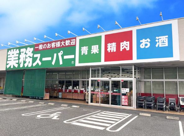 近くの業務スーパー 堀南店まで839m(徒歩11分)
