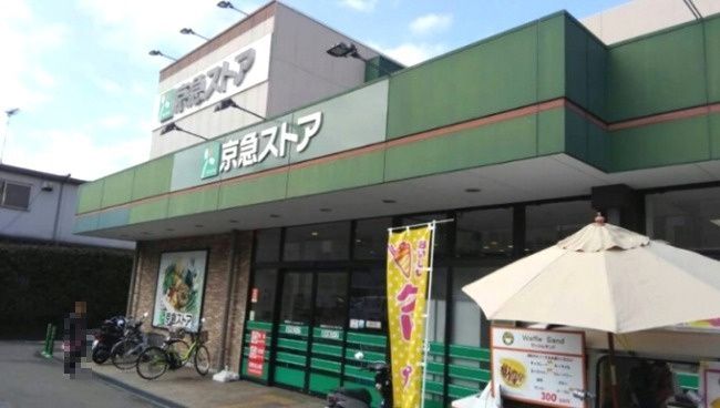 近くの京急ストアまで816m(徒歩11分)