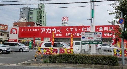 近くのドラッグアカカベ 禁野店まで612m(徒歩8分)