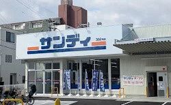 近くのサンディ 出戸店まで381m(徒歩5分)