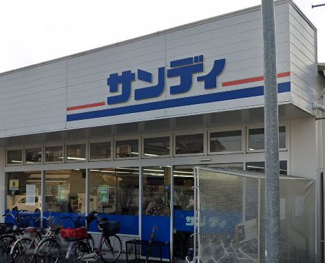近くのサンディ 大蓮店まで984m（徒歩13分）
