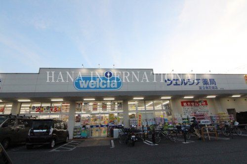 近くのウエルシア足立南花畑店まで952m(徒歩12分)