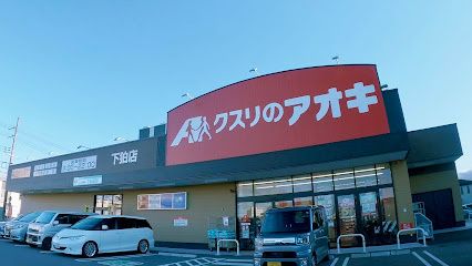 近くのクスリのアオキ 下狛店まで770m（徒歩10分）