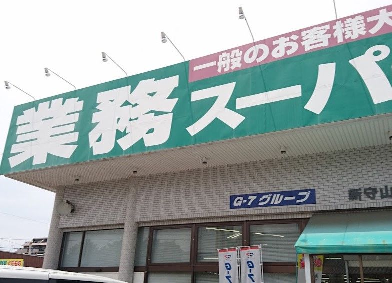 近くの業務スーパー 新守山店まで408m(徒歩6分)