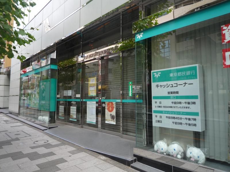 近くの（株）東京都民銀行 東新宿支店まで806m（徒歩11分）