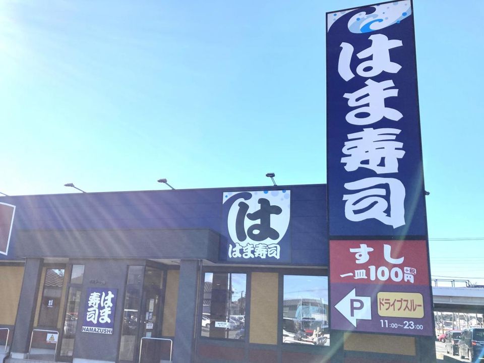 近くのはま寿司 伊勢崎八寸町店まで1,948m（徒歩25分）