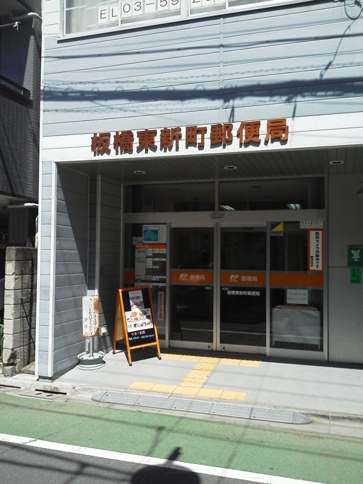 近くの板橋東新町郵便局まで3,072m（徒歩39分）