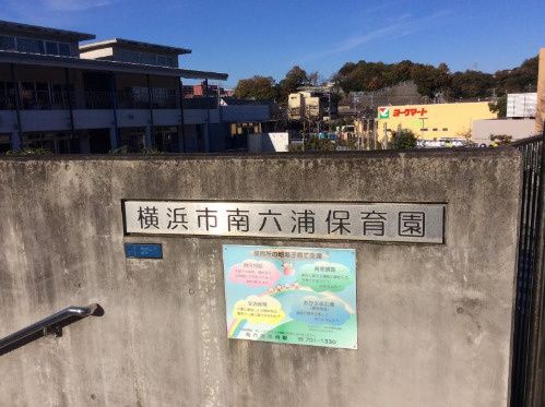 近くの横浜市南六浦保育園まで1,329m（徒歩17分）