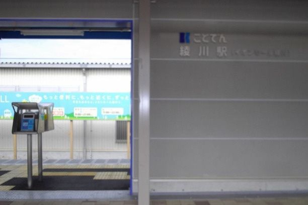 近くの琴電綾川駅まで762m（徒歩10分）