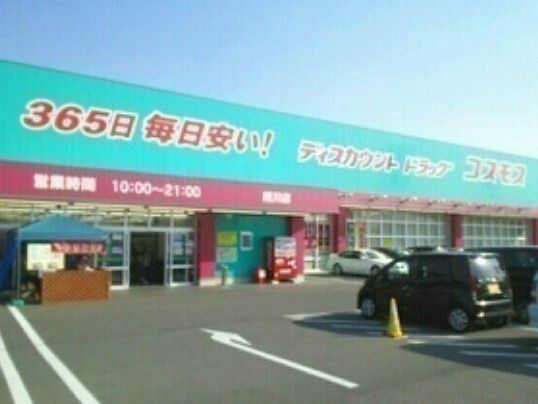 近くのディスカウントドラッグ コスモス 綾川店まで747m（徒歩10分）