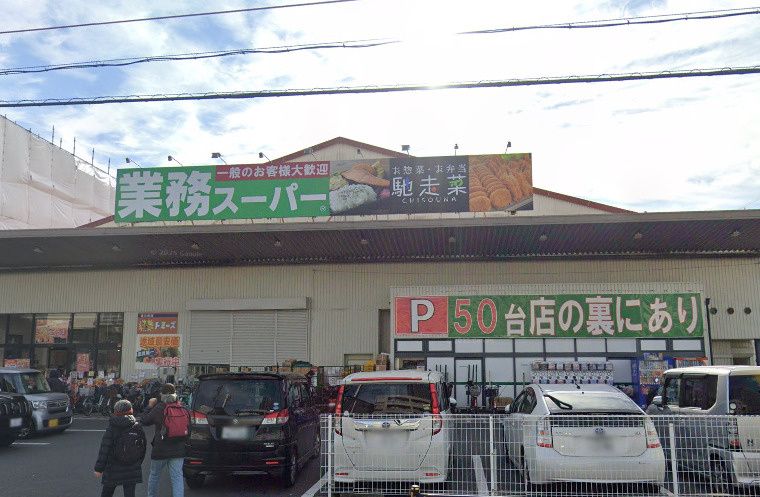 近くの業務スーパー 久宝寺駅南店まで205m（徒歩3分）