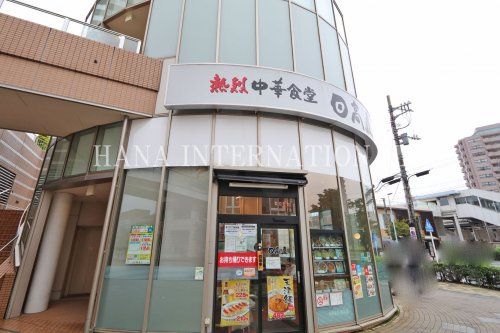 近くの日高屋まで8,174m（徒歩103分）