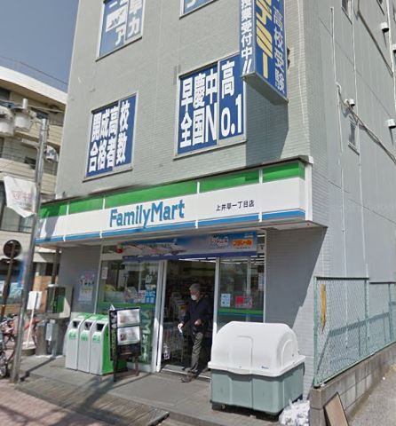 近くのファミリーマート上井草一丁目店まで459m（徒歩6分）