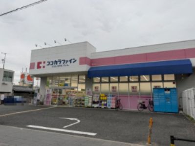 近くのココカラファイン 服部店まで645m(徒歩9分)