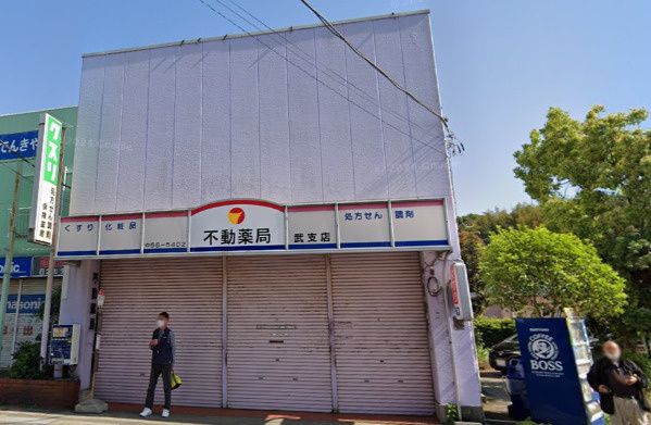 近くの不動薬局 武支店まで351m(徒歩5分)
