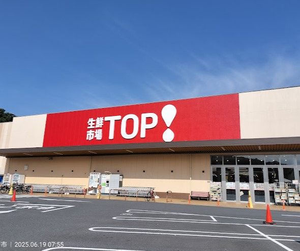 近くの生鮮市場TOP 中和倉店まで899m(徒歩12分)