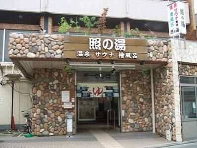 近くの照の湯まで802m（徒歩11分）