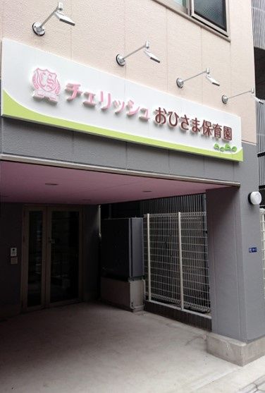 近くのチェリッシュおひさま保育園まで335m(徒歩5分)