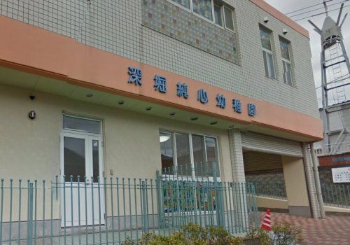近くの深堀純心幼稚園まで216m(徒歩3分)