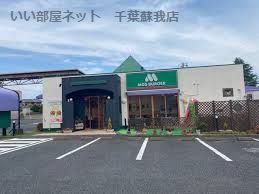近くのモスバーガー市原辰巳台店まで5,045m(徒歩64分)