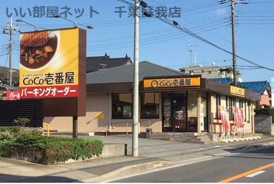 近くのカレーハウス CoCo壱番屋 千葉誉田店まで614m(徒歩8分)