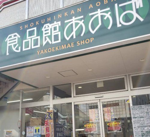 近くの食品館あおば　矢向店まで1,651m（徒歩21分）